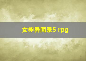 女神异闻录5 rpg